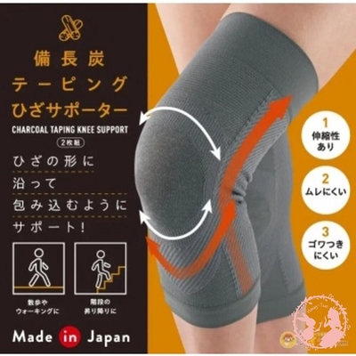 日本製 Cogit 備長炭 遠紅外線 保溫護膝 膝蓋疼痛 支撑套 防寒護膝套 2足入