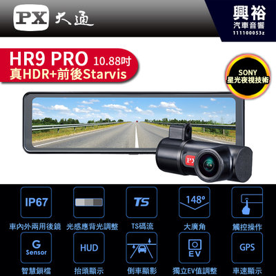 【PX大通】HR9 PRO 10.88吋 電子後視鏡行車紀錄器＊保固三年