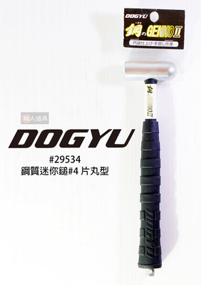 DOGYU(土牛) 日本 JP 鋼質迷你鎚 #4 圓頭鎚 片丸型 小鋼鎚 小鐵鎚 迷你槌子 小槌子#29534