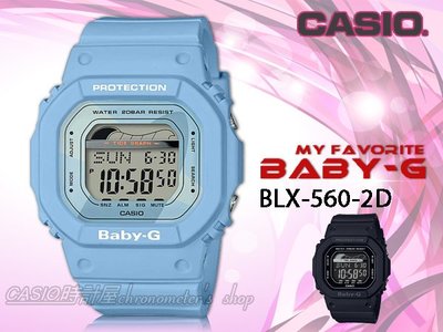 CASIO手錶專賣店 時計屋 BABY-G BLX-560-2D 衝浪繽紛女錶 樹脂錶 珍珠藍錶面 潮汐圖 BLX-56