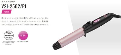 日本代購  VS 沙宣 VSI-2502  PJ電捲棒 電棒捲 25mm 附收納包 國際電壓  預購