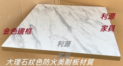 【中和利源店面專業家 】全新【台灣製】大理石紋美耐板 桌面 金色邊 桌板 60X60 會客 雙人 方桌 工作桌 2X2尺