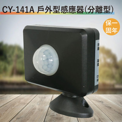 CY-141A 戶外型紅外線感應器【全電壓-台灣製造-滿1500元以上送一顆LED燈泡】