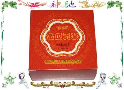 ☆《神馳》☆ 2011年 下關 金瓜貢茶 FT特製 250克/盒