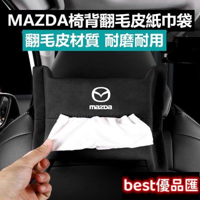 現貨促銷 MAZDA 馬自達 翻毛皮椅背面紙盒 MAZDA3 CX5 CX30 馬3 扶手面紙盒 面紙盒 車用面紙盒 汽車面紙盒