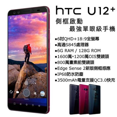 (限量特價)HTC U12+ 6G/128G(空機)全新未拆封 原廠公司貨 U11+ U19e desire 12S