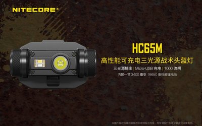 【電筒王】Nitecore HC65M 1000流明 三光源頭燈 USB直充 戰術頭盔燈 含原廠電池