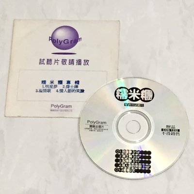 糯米糰 馬念先 1997 同名專輯 明星夢 偉士牌 濫情歌 情人節的笑臉 寶麗金唱片 台灣版 四首歌 宣傳單曲 CD 二