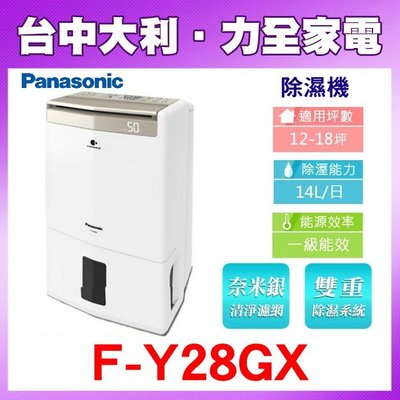 【台中大利】Panasonic國際牌 14公升高效清淨除濕機 F-Y28GX