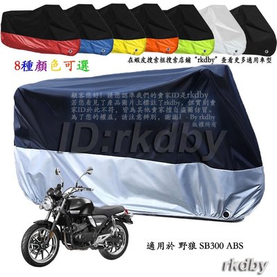 適用於 野狼 SB300 ABS 機車套車罩車衣摩托車防塵防曬罩-爆款