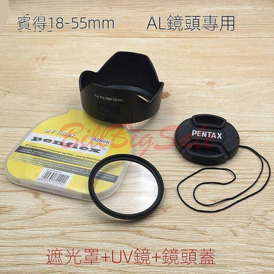 【現貨】18-55mm 遮光罩 UV鏡 鏡頭蓋 適用PENTAX賓得士K30 K5II K7 K K20D K10單眼相