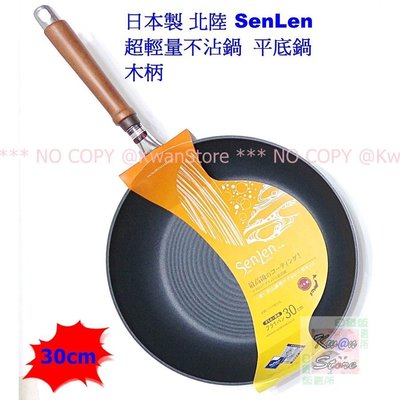 [30cm]日本製 北陸SenLen超輕量鋁鎂合金不沾鍋 平底鍋 不沾平底鍋 木柄