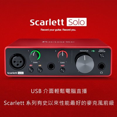 EGE 一番購】Focusrite【Scarlett Solo 2x2】三代USB直播錄音介面 AI-1可參考【公司貨】