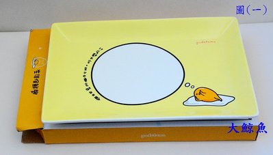【大鯨魚】 (杯、碗餐具)-全家蛋黃哥生活保鮮學系列(1):蛋黃Relax盤-夢境款 ，100 元起標、無底價