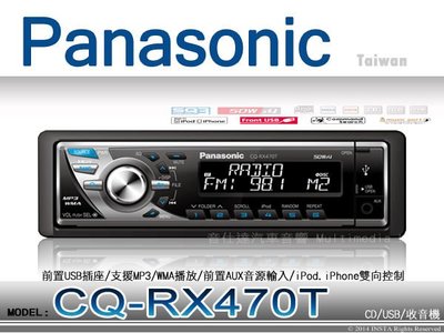 音仕達汽車音響 台北 Panasonic【CQ-RX470T】CD/USB/MP3/WMA/iPod/iPhone 主機