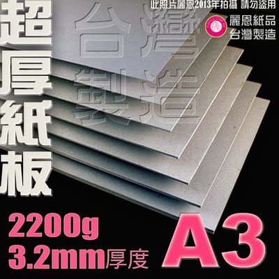 【麗恩｜超厚訂製】3.2mm 2200g A3 雷雕紙板 硬紙板 簡報板 POP板 海報板