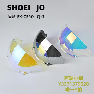 新款推薦 機車鏡片SHOEI半盔鏡片J-CRUISE1-2代 J-FORCE4 JO-EX-ZERO CJ-3防曬鏡片