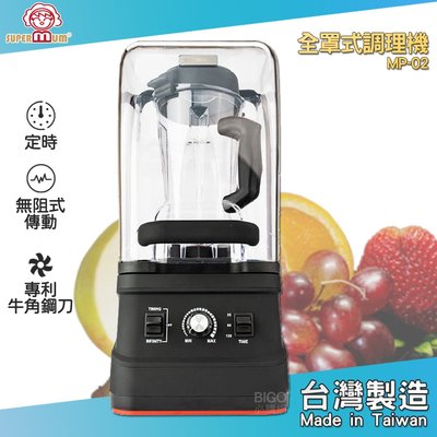 料理專家《Super Mum》全罩式調理機MP-02 蔬果機 榨汁機 冰沙機 研磨機 蔬果 果汁機 多功能食物調理