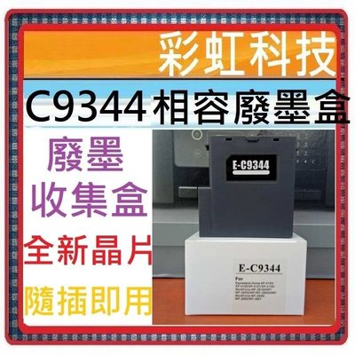 含稅 EPSON C9344 相容廢墨盒 WF-2831 XP-4101 L3556 L5590 L3550 L3560