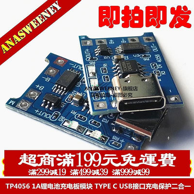TP4056 1A鋰電池充電板模組 TYPE C USB接口充電保護二合一