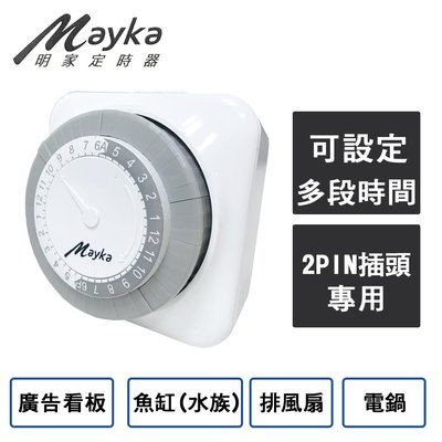 【明家Mayka】24小時 機械式節能定時器(TM-M2)