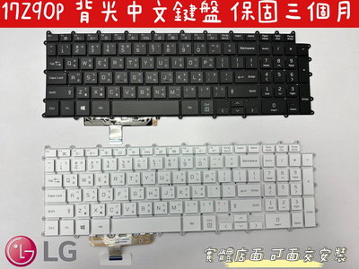 【全新 LG Gram 17 17Z90P 17Z90PD 17Z90PE 背光 黑色 白色 中文 鍵盤】