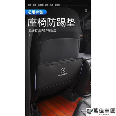 賓士 座椅防踢墊 GLA GLC CLA A180 C300 E200 W205 BENZ 皮革 收納 內飾改裝座椅 防踢墊 保護墊 座椅防踢 座椅保護 汽車