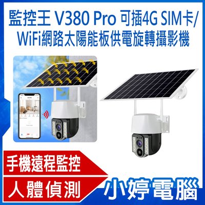 【小婷電腦＊網路攝影機】全新 監控王 V380 Pro 可插4G SIM卡網路太陽能板供電旋轉攝影機