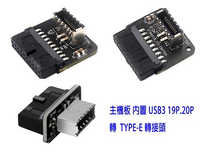 【附發票】台灣嚴選 主機板內置 USB3 轉 Type-E 轉接頭 90度旋轉 機殼面板 介面卡 Type-C 一年保
