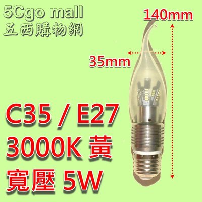 5Cgo🏆一元起標 C35/E27 6000K白光寬壓 5W 鋁合金基座燈泡35X140mm 另有3000K黃光 含稅