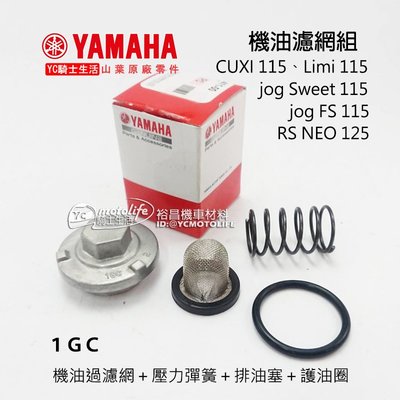 YC騎士生活_YAMAHA山葉原廠 機油濾網（含彈簧＋排油塞＋護油圈）CUXI 115、LIMI、FS、勁豪 1GC