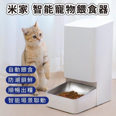 【台灣小米公司貨】Xiaomi 智慧寵物餵食器 24小時寵物自動餵食 遠端操控 現貨一台