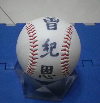 棒球天地---兄弟象總教練 曾紀恩 簽名於絕版兄弟象紀念球.字跡漂亮