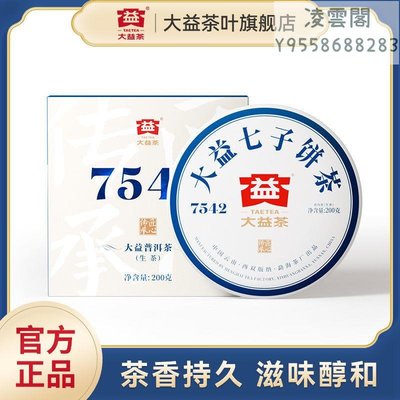 【大益茶】大益普洱茶7542經典標桿生茶200g官方旗艦店凌雲閣茶葉