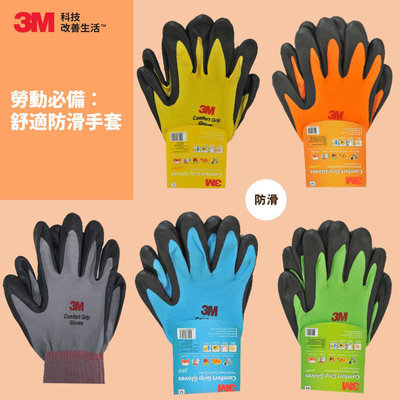 3M 亮彩止滑手套 防滑手套 耐磨手套 手套 工作手套 舒適型止滑耐磨 修繕園藝 防護 韓國製