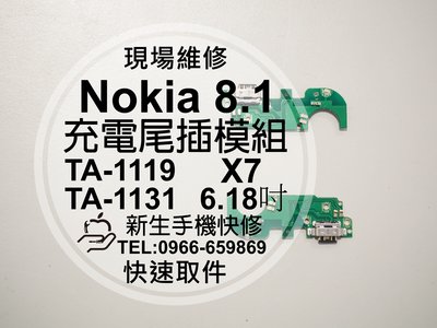 免運【新生手機快修】諾基亞Nokia 8.1 尾插模組 無法充電 接觸不良 排線 TA-1119 X7 現場維修更換