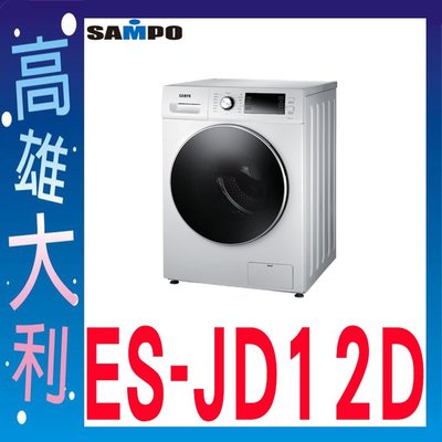 @來訊優惠@【高雄大利】SAMPO 聲寶 12KG 變頻洗脫滾筒 洗衣機 ES-JD12D ~專攻冷氣搭配裝潢專業安裝