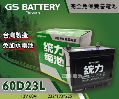 【茂勝電池】統力 GS 60D23L 免加水 免保養 汽車電池 (同 75D23) 基隆 新北 桃園 台中
