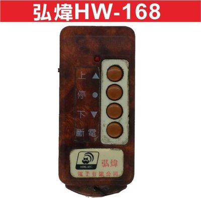 遙控器達人-弘煒HW-168 告知密碼才能撥碼 發射器 快速捲門 電動門遙控器 各式遙控器維修 鐵捲門遙控器
