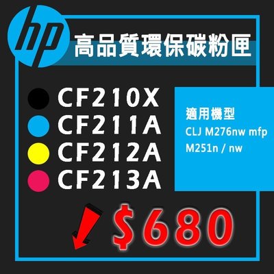 HP CF210X CF211A CF212A CF213A 環保碳粉 新匣 適用 HP M251 / M276