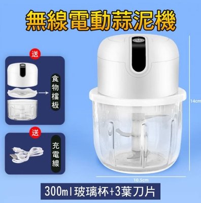 台灣現貨 小廚師 玻璃款食物調理機/料理機 USB電動蒜泥機 食物檔板 300ml (白色)