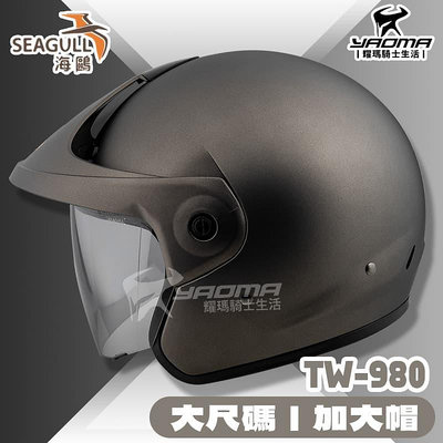 SEAGULL TW-980 素色 消光鐵灰 加大帽 大尺碼 適合大頭圍 安全帽 原海鳥牌 海鷗 TW980 耀瑪騎士