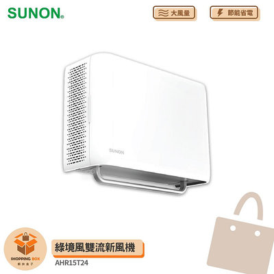 【SUNON】建準 Flow2 One PLUS+ 綠境風雙流新風機 AHR15T24 通風扇 換氣扇 排風扇