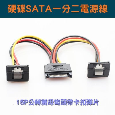 SATA電源轉接線 硬碟SATA線 一分二 15P 一公二母 90度 直角 彎頭 帶卡扣彈片 一分二硬碟電源線