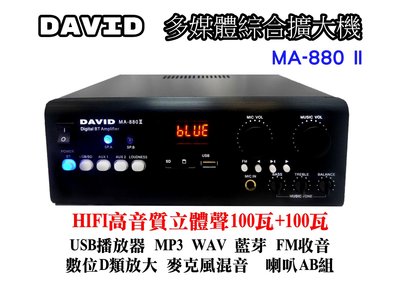 【昌明視聽】DAVID 綜合擴大機 MA-880 II 藍芽 USB WAV MP3 大功率100瓦x2 數位D類放大