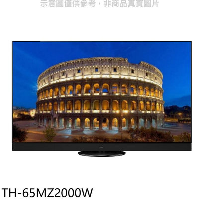《可議價》Panasonic國際牌【TH-65MZ2000W】65吋4K聯網OLED電視(含標準安裝)