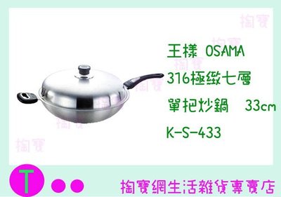 『現貨供應 含稅 』免運 王樣 OSAMA 316極緻七層單把炒鍋 K-S-433 33CM/料理鍋/煎鍋