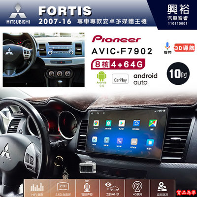 ☆興裕☆三菱FORTIS專用2007-16年先鋒AVICF7902藍芽觸控螢幕主機10吋8核心4+64G CarPlay