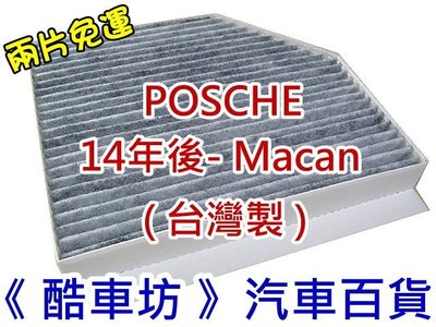 《酷車坊》原廠正廠型 活性碳冷氣濾網 保時捷 PORSCHE MACAN 2.0 2.0T 另空氣濾芯 機油芯