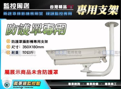 [萬事達監控批發]  防護罩攝影機專用倒吊支架 超載重10kg 大型監視專用支架 監控系統 監視器 錄影機 .264